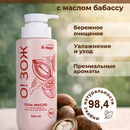 Гель для душа бессульфатный с маслом бабассу О!ЗОЖ 350 мл. АСПЕРА
