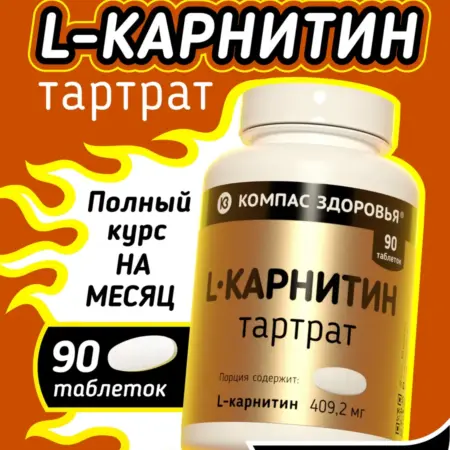 L карнитин тартрат для энергии и выносливости, 90таб. НПО Компас Здоровья
