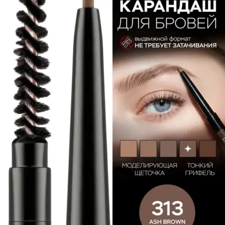 Карандаш для бровей BROWISSIMO автоматический с щеточкой 313. ВЕСНА