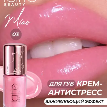 Блеск антистресс для губ заживляющий, увлажняющий 03. LATTE BEAUTY OFFICIAL