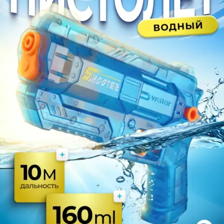 Водный пистолет для мальчиков. KARI