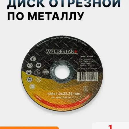 Круг отрезной 125х1,0х22 1 штука. ТД Мир Сварки