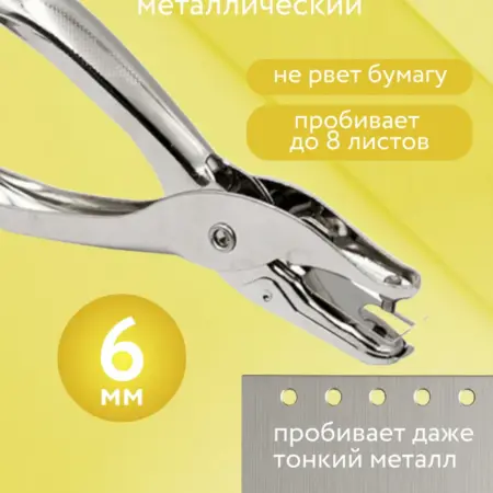 Дырокол для бумаги 1 отверстие 6 мм. MatMan