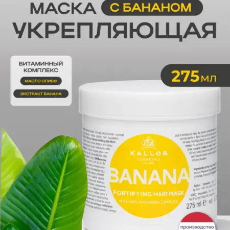Маска для волос увлажняющая с бананом профессиональная. KALLOS VOLGA
