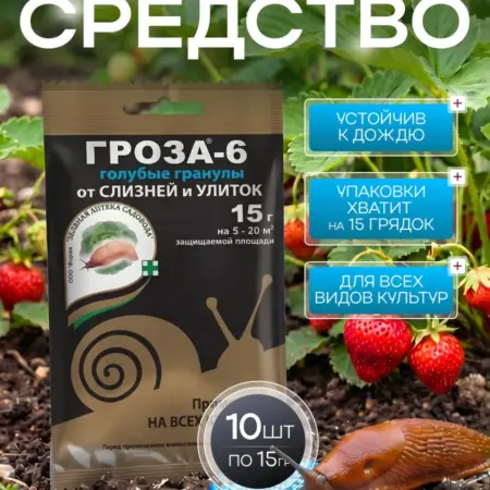 Средство Гроза от слизней и улиток в огороде, 150 г. АВЛИ. Ваш сад мечты