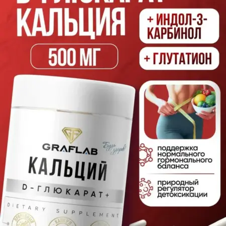 Кальций D-глюкарат 500мг 60 шт. GRAFLAB