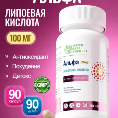 Альфа-липоевая кислота, 100мг. GREEN LEAF FORMULA