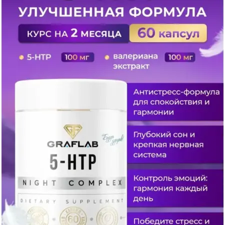 5-HTP с экстрактом валерианы. GRAFLAB