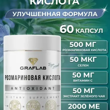 Розмариновая кислота в капсулах с Витамином С, 60 капсул. GRAFLAB
