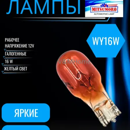 Лампы галогенные автомобильные wy16w W2.1x9.5d 12V T15 2шт. V&MHome