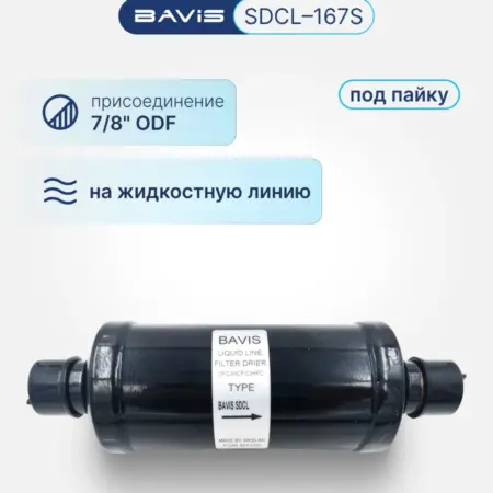 Фильтр-осушитель SDCL-167S 7 8 ODF (под пайку). Аэросистемы