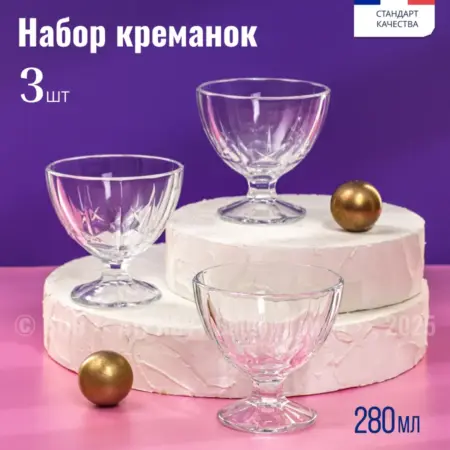 Креманки для мороженого Мальдивы 3 шт 280 мл. АРКА