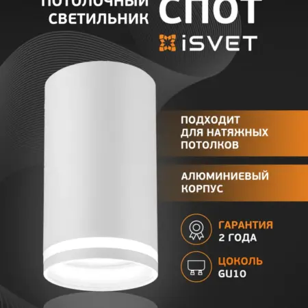 Потолочный светильник GU10 100мм белый. iSvet