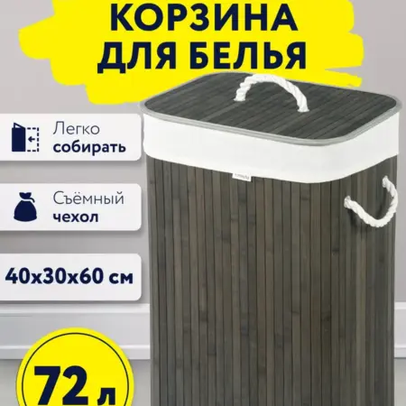 Корзина для белья с крышкой, в ванную, бамбук. Домаркет