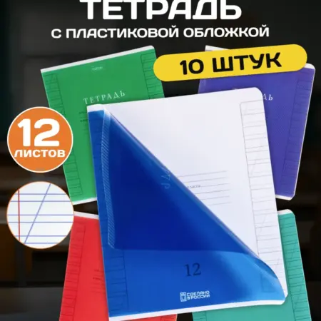 Тетрадь 12 л в косую линейку с пластиковой обложкой 10 шт. Официальный магазин Хатбер-М