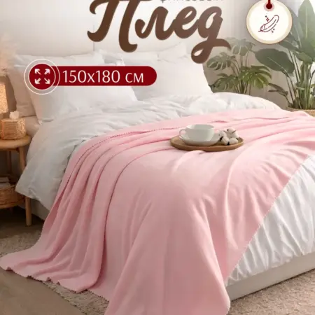 Плед флисовый 150х180 см на дачу и природу. Сима-Ленд - Модный