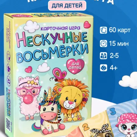 Игра карточная Нескучные восьмерки. НЕСКУЧНЫЕ ИГРЫ