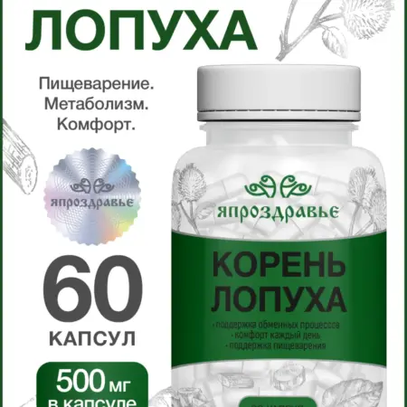 БАД экстракт Корень Лопуха в капсулах. Уголок Здоровья