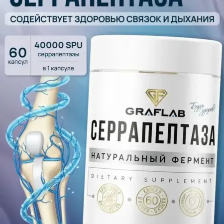 Серрапептаза 40000 SPU (Serrapeptase) 60 капсул. GRAFLAB