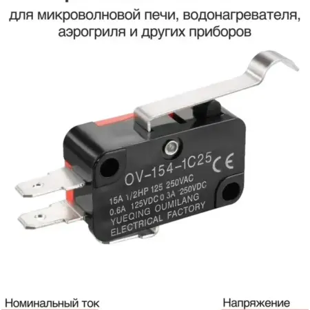Микровыключатель OV-154-1C25 220В 15A с рычагом. Сорокоумово
