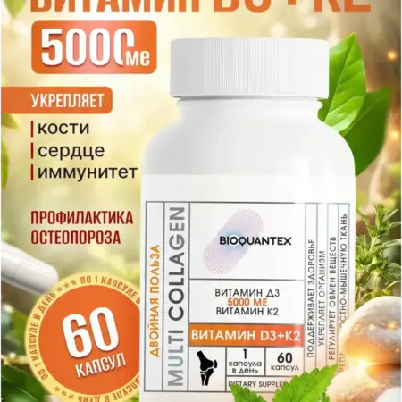 Витамин Д3 5000 ME + К2, 60 капсул. Биоквантекс