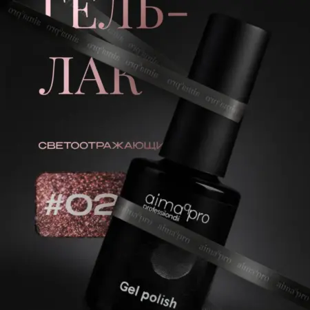 Светоотражающий гель-лак для ногтей 02. AIMAQ.SHOP