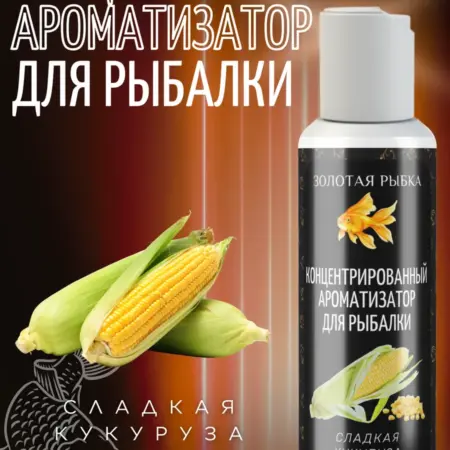 Концентрированный ароматизатор для рыбалки сладкая кукуруза. Фарм Лаборатория
