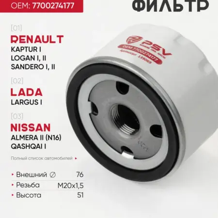 Масляный фильтр GAC LADA NISSAN RENAULT. PSV - Автоаксессуары
