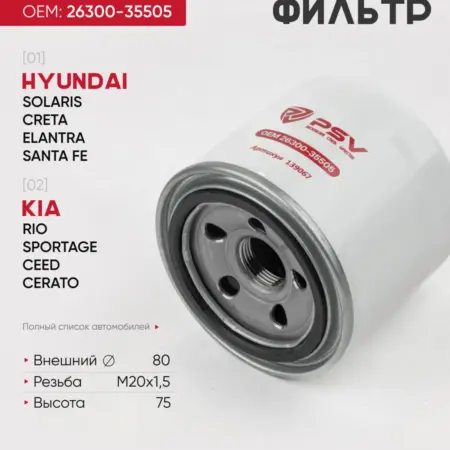 Масляный фильтр LADA HYUNDAI Хендай KIA OPEL. PSV - Автоаксессуары