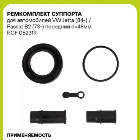 Ремкомплект суппорта для а м VW Jetta (84-) RCF 052319. CARVILLESHOP