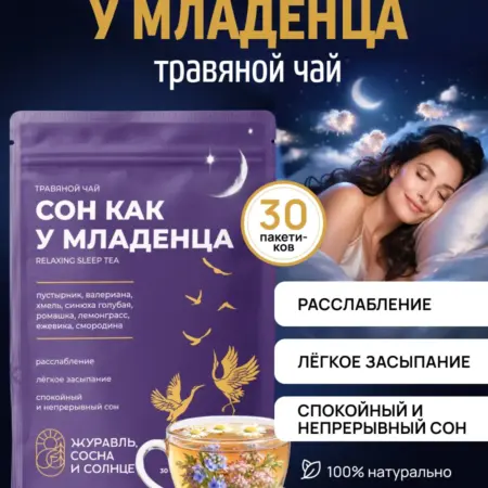 Чай для сна травяной натуральный. Журавль, сосна и солнце