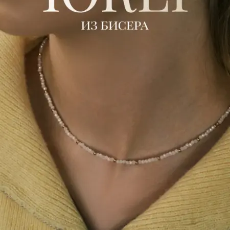 Чокер из бисера бижутерия на шею. Сима-Ленд - Дом и Сад