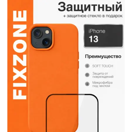 Чехол на iPhone 13 оранжевый силиконовый + защитное стекло. FixZone