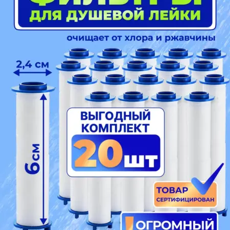 Фильтр для душевой лейки сменный 6 см. Комплект 20 шт. DreamyHome