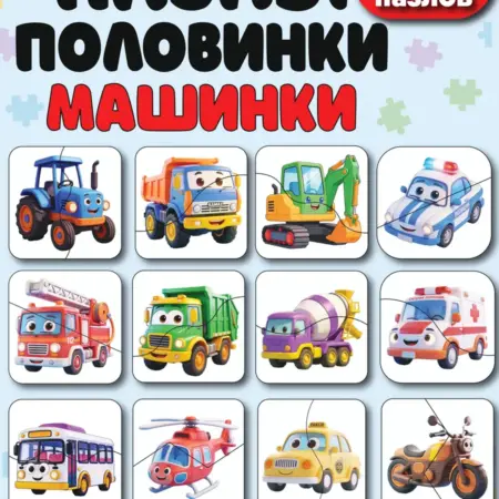 Пазлы для детей машинки автомобили спецтехника. Планета Развлечений