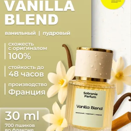 Духи женские масляные сладкие Vanilla Blend ваниль 30 мл. Sobranie Parfum