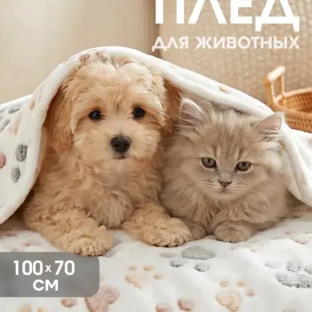 Плед одеяло для собак и кошек подстилка 100x70см. Интернет Революция