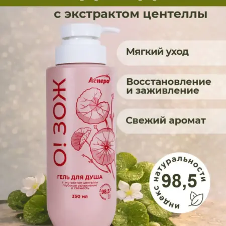Гель для душа натуральный с экстрактом центеллы О!ЗОЖ 350 мл. АСПЕРА