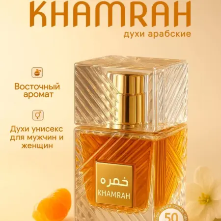 Арабские духи Khamrah 50 мл. MBbeauty