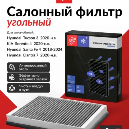 Салонный фильтр угольный для Хендай Туксон 3, Санта Фе, Киа. Parts Planet