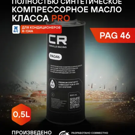 Масло компрессорное PAG46 500ml для кондиционеров р134 R134. CARVILLESHOP