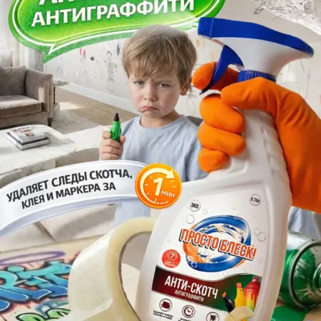 Антискотч, средство антиграффити, удалитель наклеек, 750мл. ООО ШОП ТВ