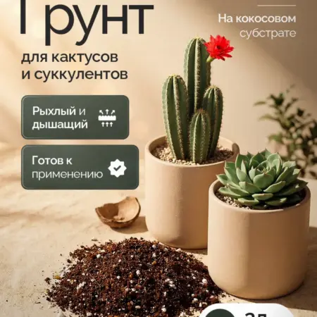 Грунт для Кактусов и Суккулентов 2л кокосовый. FLORA