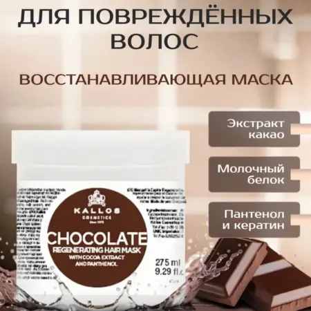 Маска для волос увлажняющая шоколадная профессиональная. KALLOS VOLGA