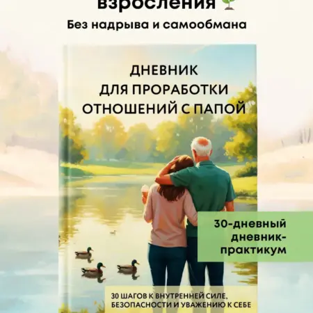 Дневник для проработки отношений с папой. 30 шагов к. ТД Эксмо