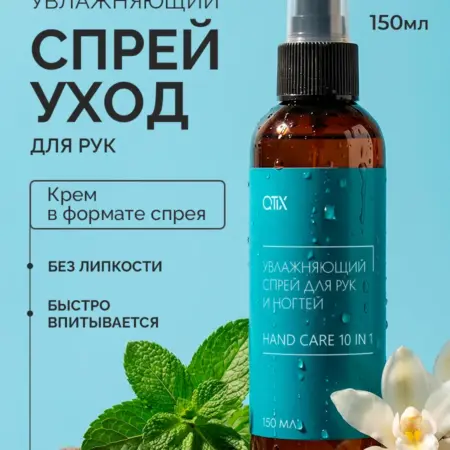 Увлажняющий спрей для рук и ногтей после маникюра. QTiX
