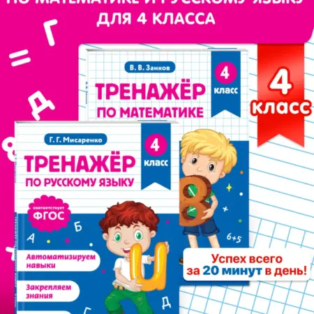 Тренажер по математике и по русскому языку 4 класс. Комплект. ТД Эксмо