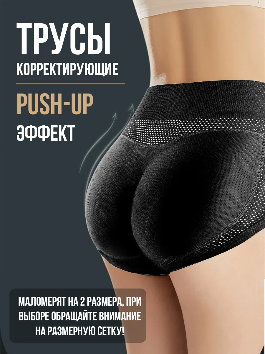 Трусы пушап корректирующие и увеличивающие объём ягодиц. ALEXVI