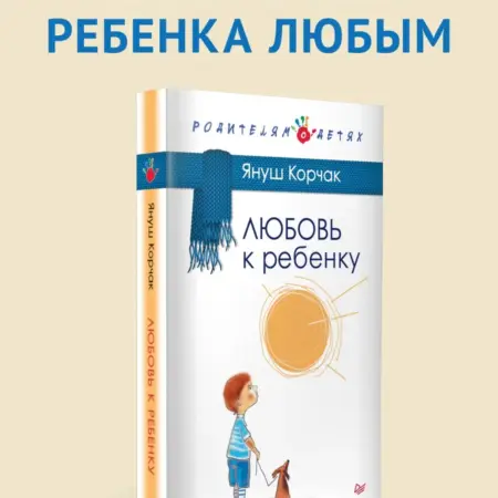 Любовь к ребенку. ПИТЕР