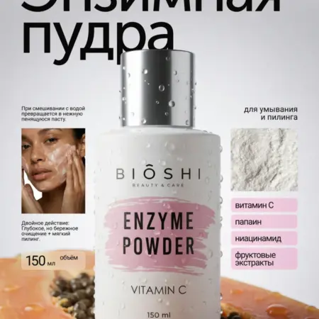 Энзимная пилинг пудра для умывания лица с витамином С. BIOSHI